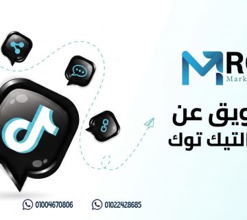 التسويق عن طريق التيك توك