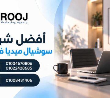 أفضل شركة سوشيال ميديا في مصر