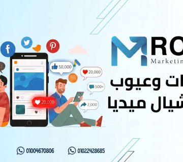 مميزات وعيوب السوشيال ميديا