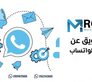 التسويق عن طريق الواتس اب