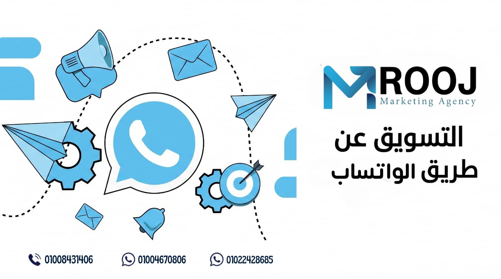 التسويق عن طريق الواتس اب