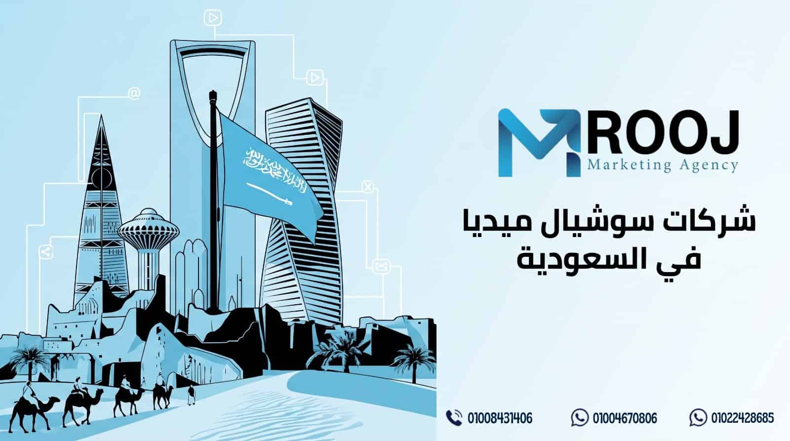 شركات سوشيال ميديا في السعودية
