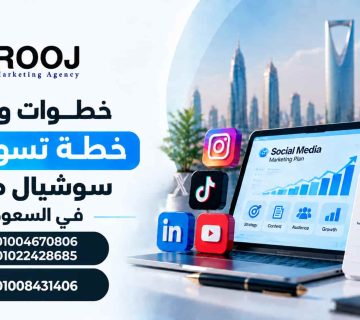 خطة تسويقية سوشيال ميديا