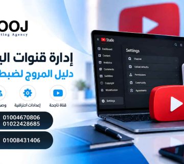 ادارة قنوات اليوتيوب