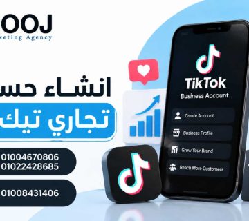 انشاء حساب تجاري تيك توك