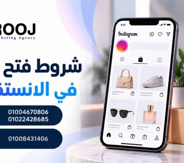 شروط فتح متجر في الانستقرام