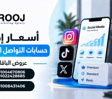 اسعار إدارة حسابات التواصل الاجتماعي