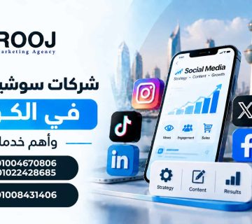 شركات سوشيال ميديا في الكويت