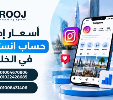 اسعار ادارة حساب انستقرام