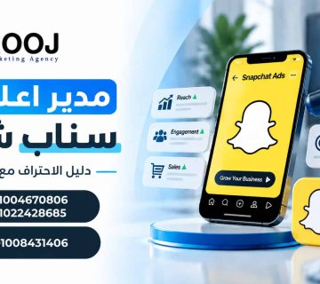 مدير اعلانات سناب شات​