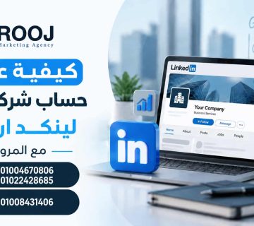 عمل حساب شركة على لينكد ان