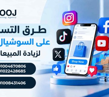 طرق التسويق على السوشيال ميديا