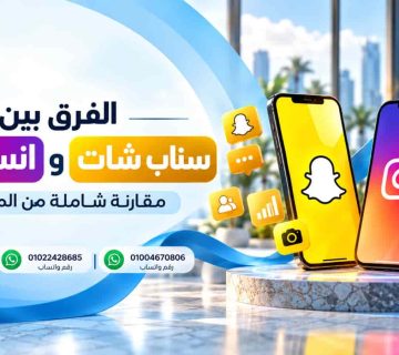 الفرق بين سناب شات وانستقرام​
