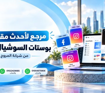 مرجع لأحدث مقاسات بوستات السوشيال ميديا​ من المروج