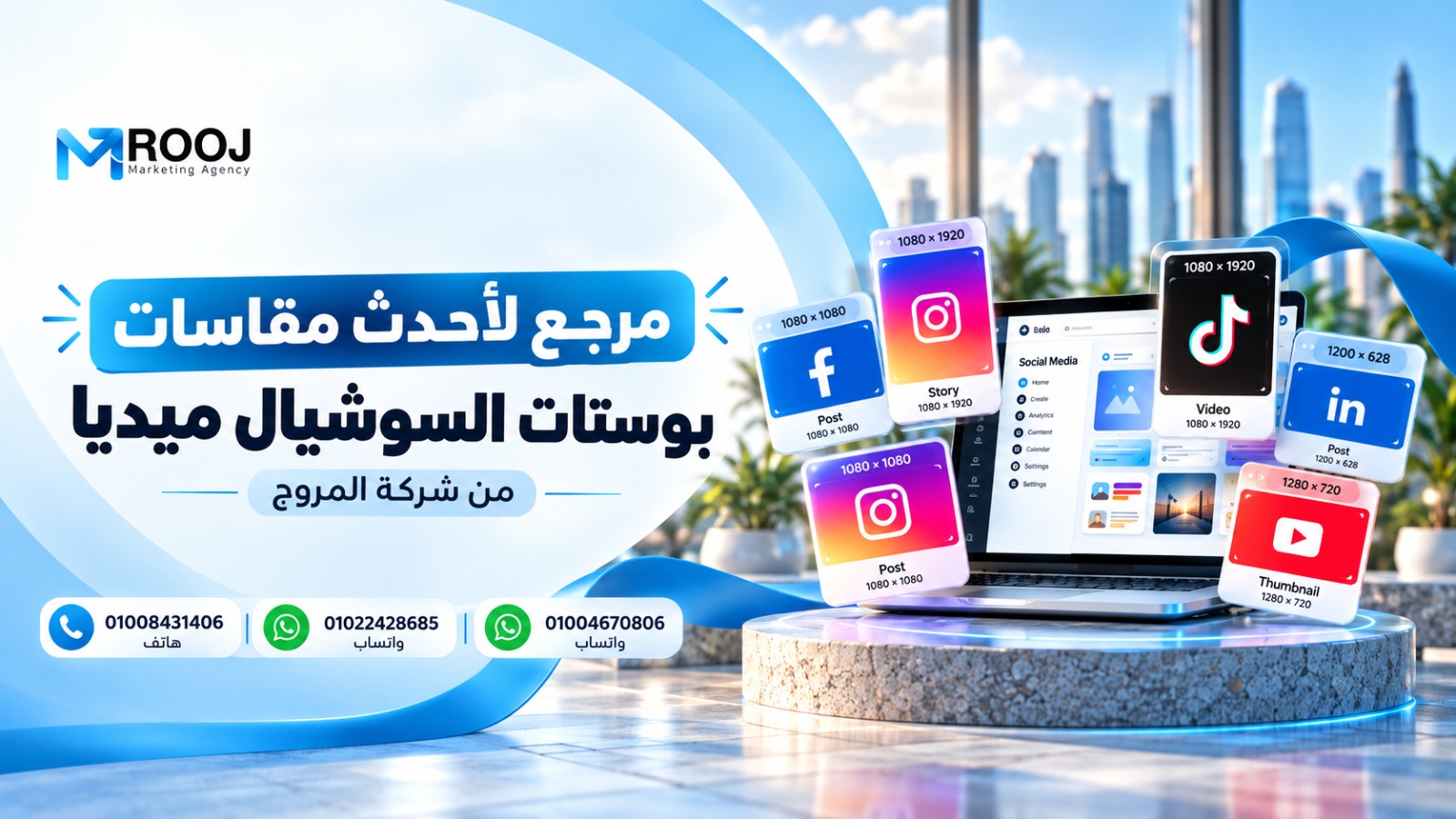 مرجع لأحدث مقاسات بوستات السوشيال ميديا​ من المروج