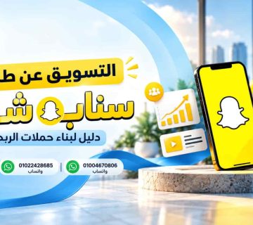 التسويق عن طريق سناب شات