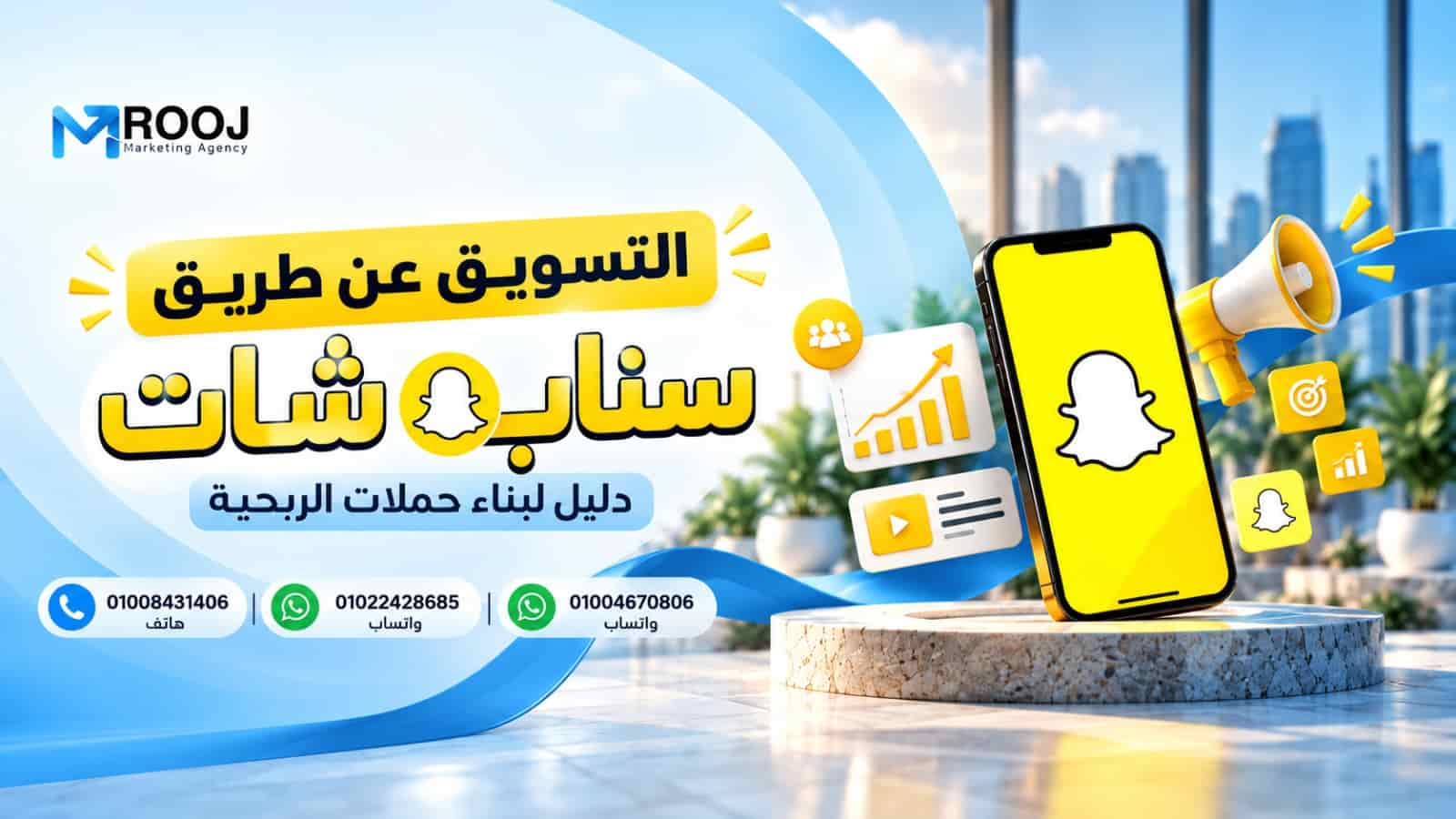 التسويق عن طريق سناب شات